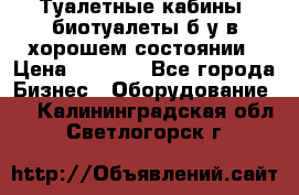 Туалетные кабины, биотуалеты б/у в хорошем состоянии › Цена ­ 7 000 - Все города Бизнес » Оборудование   . Калининградская обл.,Светлогорск г.